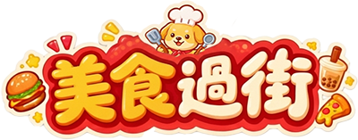 美食過街